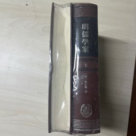 明儒學案（上下）：修訂本