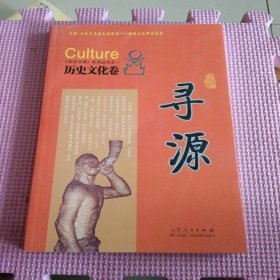 文化日照系列丛书. 寻源 历史文化卷
