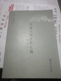 河南大学史料长编 第二卷  （1930一1942 ）