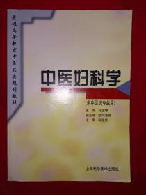 经典教材丨中医妇科学（供中医专业用）普通高等医药院校规划教材！详见描述和图片