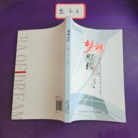 梦想时代 : 聆听30个“最美劳动者”的故事