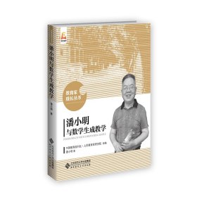 教育家成长丛书潘小明与数学生成教学