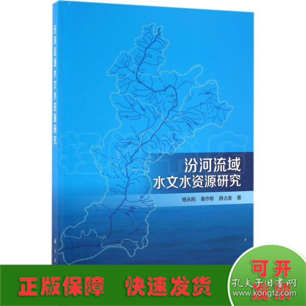 汾河流域水文水资源研究