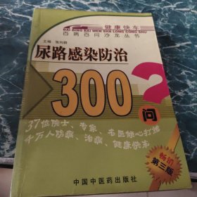 尿路感染防治300问