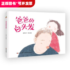 恐龙小Q  爸爸的白头发  原创手绘儿童图画故事书  3-6岁