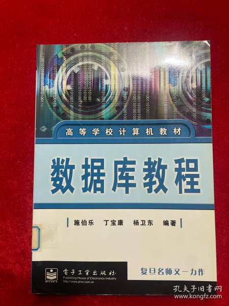 高等学校计算机教材：数据库教程