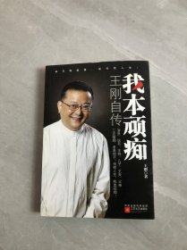 我本顽痴