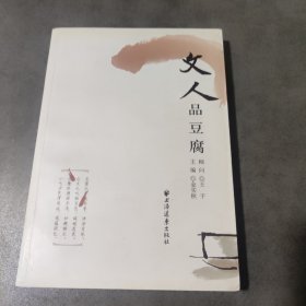 文人品豆腐