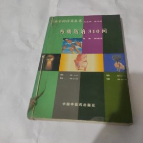 痔瘘防治310问