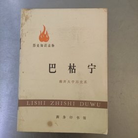 巴枯宁