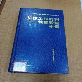 机械工程材料性能数据手册