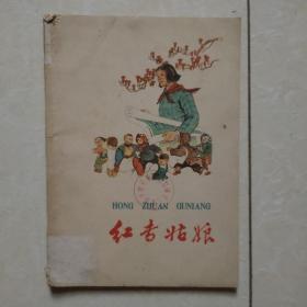 连环画：红专姑娘（五十年代老版连环画）1959年1版2印 品相不错