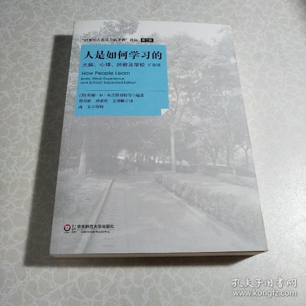 人是如何学习的：大脑、心理、经验及学校