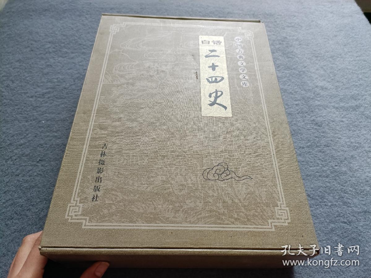 中国古典文学文库•白话二十四史：壹、贰、叁、肆 共4本和售 【带盒】