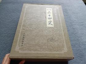 中国古典文学文库•白话二十四史：壹、贰、叁、肆 共4本和售 【带盒】