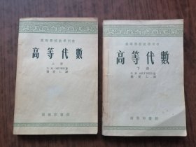 高等学校教学用书:高等代数(全两册，1955年印刷）