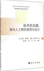 全新正版技术的功能：面向人工物的使用与设计9787030437549