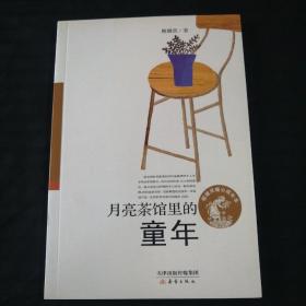 殷健灵暖心成长书——月亮茶馆里的童年