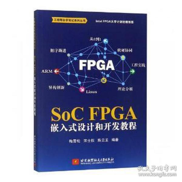 SoC FPGA 嵌入式设计和开发教程（Intel FPGA 大学计划推荐，一线工程师实践总结）