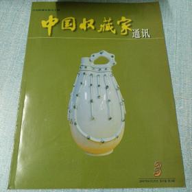 .中国收藏家 通讯（2007年第5卷第3期）