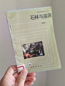 科学知识丛书——石林与溶洞（插图本）