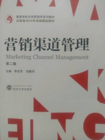 二手正版營銷渠道管理 第二2版9787307194601李克芳