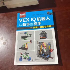 VEX IQ机器人从新手到高手：搭建、编程与竞赛