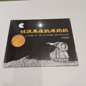 启发精选：讨厌黑夜的席奶奶 精装