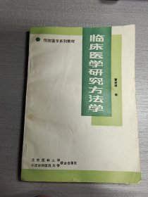 临床医学研究方法学