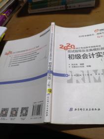 东奥初级会计2020 轻松过关1 2020年应试指导及全真模拟测试初级会计实务 (上下册) 轻一