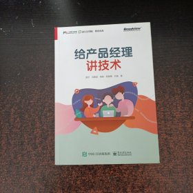 给产品经理讲技术(博文视点出品)