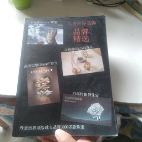 八大世界品牌/品牌精选（欣赏世界顶级珠宝品牌3000多款珠宝）