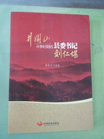 井冈山斗争时期县委书记的榜样 : 刘仁堪