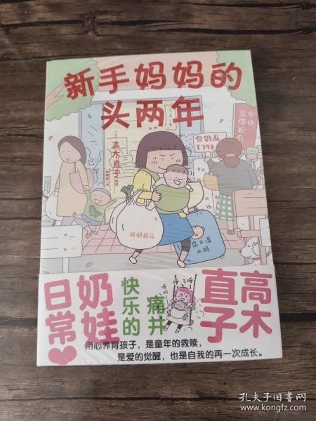 高木直子：新手妈妈的头两年 育儿生活后首部作品！