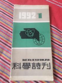 科学诗刊1992年第1期