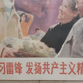 学习雷锋发扬共产主义精神，学雷锋题材，年画 宣传画 对开