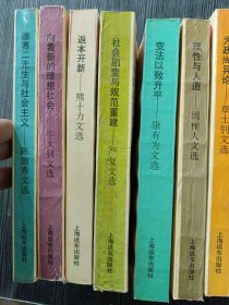 中国近现代思想家论道丛书（13本合售）：张东荪、欧阳渐、孙中山、刘师培、冯友兰、章士钊、周作人、胡适、康有为、严复、熊十力、李大钊、陈独秀文选