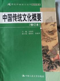 中国传统文化概要（修订本）