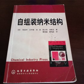 《自组装纳米结构》【品如图，所有图片都是实物拍摄】