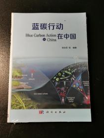 蓝碳行动在中国