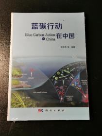 蓝碳行动在中国9787030567666