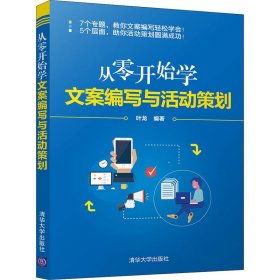 从零开始学文案编写与活动策划