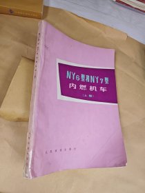 NY6型和NY7型内燃机车（上册）