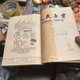 人民音乐 1959年1-12期 （合订）