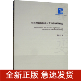 生育的影響因素與支持性政策研究
