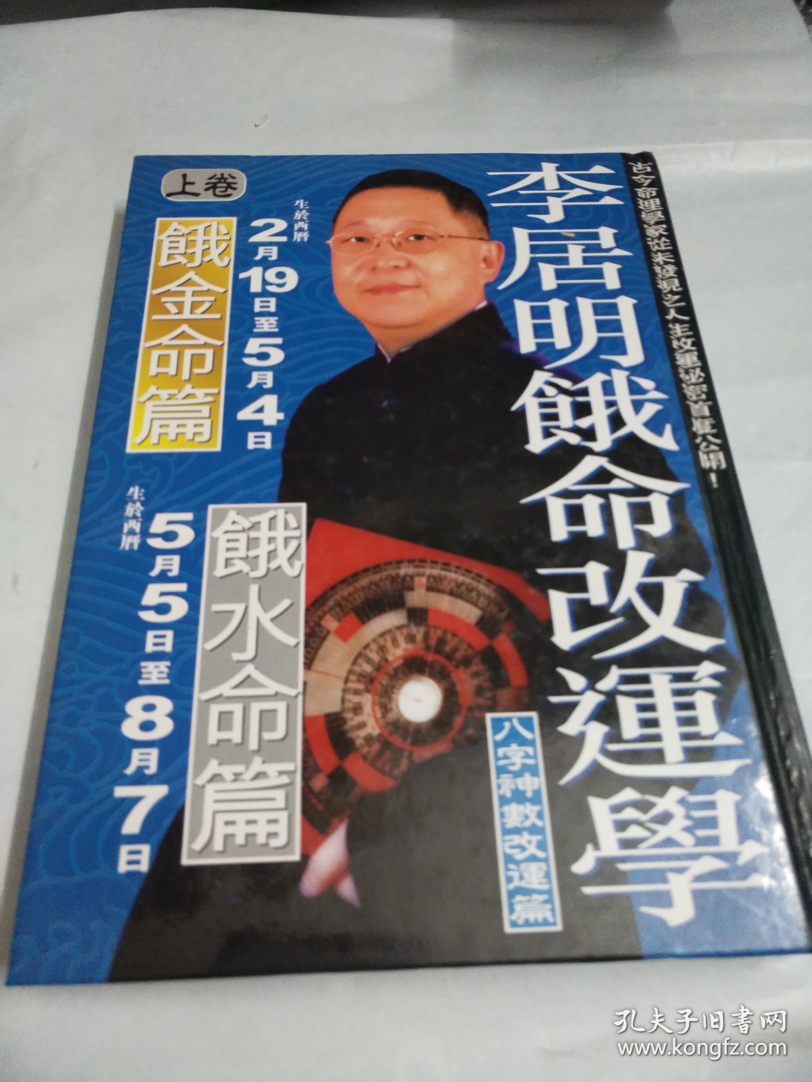 李居明饿命改运学上，八字神数，命理精装版