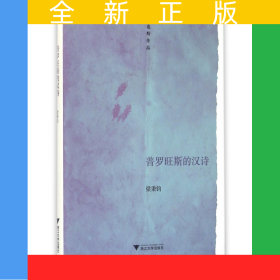 普羅旺斯的漢詩(shī)(也斯作品)(精)