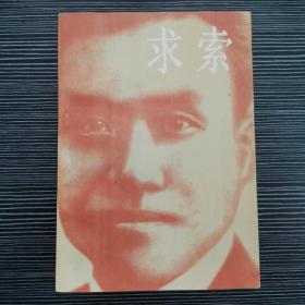 求索——1922年前的朱德 作者羅歌簽贈