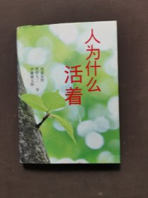 人为什么活着