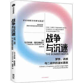 战争与沉迷梦想、诱惑与二战中的漫长黑夜 异类、引爆者作者格拉德威尔全新作品中信出版社